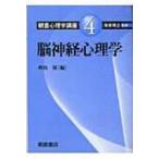 朝倉心理学講座 4 脳神経心理学 / 海保博之  〔全集・双書〕