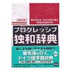 プログレッシブ独和辞典 / 小野寺和夫  〔辞書・辞典〕