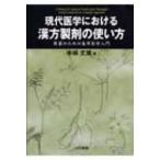 現代医学における漢方製剤の使い方 （医家のための東洋医学入門） 水嶋