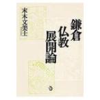 鎌倉仏教展開論 / 末木文美士  〔本〕