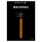 腰痛の理学療法 理学療法MOOK / 伊藤俊一(理学療法)  〔本〕