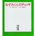 ねずみくんのチョッキ （ポプラ社のよみきかせ大型絵本） なかえよしを