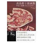 高島野十郎画集 作品と遺稿 / 高島野十郎  〔本〕