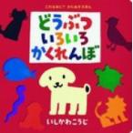 どうぶついろいろかくれんぼ ポプラ社のよみきかせ大型絵本 / いしかわこうじ  〔絵本〕