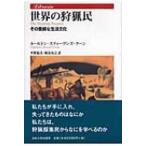 世界の狩猟民 その豊饒な生活文化 りぶらりあ選書 / カールトン・スティーヴンズ・クーン  〔全集・双書〕
