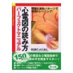 心電図の読み方パーフェクトマニュアル 理論と波形パターンで徹底トレーニング! / 渡辺重行  〔本〕
