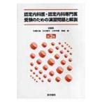 認定内科医・認定内科専門医受験のための演習問題と解説 第3集 / 石橋大海  〔本〕
