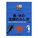 Yahoo! Yahoo!ショッピング(ヤフー ショッピング)魚・水の生物のふしぎ ポプラディア情報館 / 井田斉  〔本〕