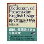 現代英語語法辞典 / 小西友七  〔辞書・辞典〕