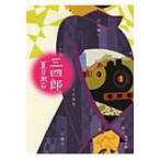 三四郎 角川文庫 / 夏目漱石 ナツメソウセキ  〔文庫〕