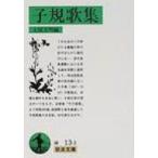 子規歌集 岩波文庫 / 正岡子規  〔文庫〕