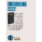 茶の本 岩波文庫 / 岡倉覚三  〔文庫〕