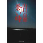 蒼い時 集英社文庫 / 山口百恵 ヤマグチモモエ  〔文庫〕