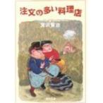 注文の多い料理店 角川文庫 改訂新版 / 宮沢賢治 ミヤザワケンジ  〔文庫〕