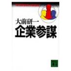 企業参謀 講談社文庫 / 大前研一  〔文庫〕
