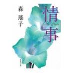 情事 集英社文庫 / 森瑶子  〔文庫〕