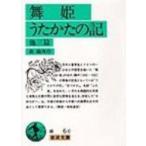 舞姫・うたかたの記　他三篇 岩波文庫 / 森鴎外  〔文庫〕