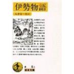 伊勢物語 岩波文庫 / 大津有一  〔文庫〕