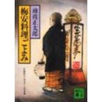 梅安料理ごよみ 講談社文庫 / 池波正太郎 イケナミショウタロウ  〔文庫〕