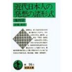 近代日本人の発想の諸形式 岩波文庫 / 伊藤整  〔文庫〕