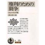 権利のための闘争 岩波文庫 / 書籍  〔文庫〕