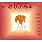 伝承おりがみ 親子であそぶおりがみ絵本 3 福音館のペーパーバック絵本 / 辻村益朗  〔絵本〕