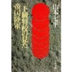 一下級将校の見た帝国陸軍 文春文庫 / 山本七平 ヤマモトシチヘイ  〔文庫〕