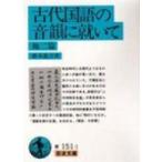 古代国語の音韻に就いて 他二篇 岩波文庫 / 橋本進吉  〔文庫〕