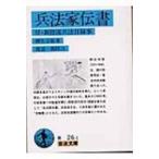 兵法家伝書 付・新陰流兵法目録事 岩波文庫 / 柳生宗矩  〔全集・双書〕