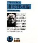 . на . теория Iwanami Bunko / Albert *a in shu Thai n( библиотека )