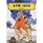 杜子春・くもの糸 偕成社文庫 / 芥川龍之介  〔全集・双書〕