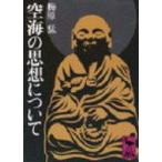 空海の思想について 講談社学術文庫 / 梅原猛  〔文庫〕