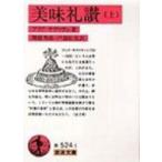 美味礼讃 上 岩波文庫 / ブリア サバラン  〔文庫〕