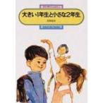 大きい1年生と小さな2年生 偕成社文庫 / 古田足日  〔全集・双書〕