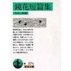 鏡花短篇集 岩波文庫 / 泉鏡花  〔文庫〕
