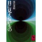 目に見えないもの 講談社学術文庫 / 湯川秀樹  〔文庫〕