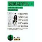 荷風随筆集 上 岩波文庫 / 永井荷風  〔文庫〕