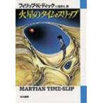 火星のタイム・スリップ ハヤカワ文庫 / フィリップ・K・ディック  〔文庫〕