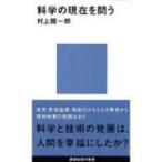 科学の現在を問う 講談社現代新書 / 村上陽一郎  〔新書〕