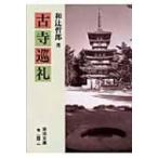 старый храм пилигрим Iwanami Bunko / мир ...( библиотека )