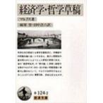 経済学・哲学草稿 岩波文庫 / カルル・ハインリヒ・マルクス  〔本〕