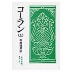 コーラン 上 岩波文庫 / 井筒俊彦著  〔文庫〕