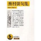 蕪村俳句集 付・春風馬堤曲　他二篇 岩波文庫 / 書籍  〔文庫〕