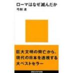ローマはなぜ滅んだか 講談社現代新書 / 弓削達  〔新書〕