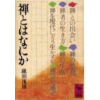 禅とはなにか 講談社学術文庫 / 鎌田茂雄  〔文庫〕