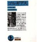 ゴルギアス 岩波文庫 / プラトン  〔文庫〕