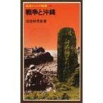 戦争と沖縄 岩波ジュニア新書 / 池宮城秀意  〔新書〕