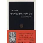 サブリミナル・マインド 潜在的人間観のゆくえ 中公新書 / 下条信輔  〔新書〕