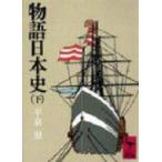 物語日本史 下 講談社学術文庫 / 平泉澄  〔文庫〕
