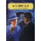 ルパン対ホームズ 偕成社文庫 / モーリス・ルブラン  〔全集・双書〕